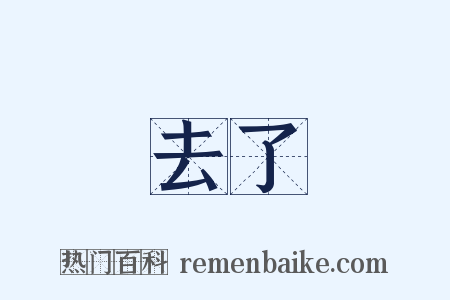 去了是什么意思的图片